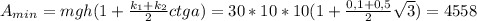 A_{min}=mgh(1+\frac{k_1+k_2}{2}ctga)=30*10*10(1+\frac{0,1+0,5}{2}\sqrt{3})=4558