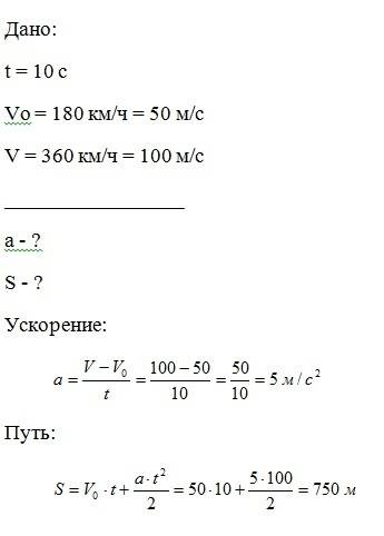 Самолет за 10с увеличил скорость от 180 до 360км/ч.определите ускорение и путь,пройденный самолетом 