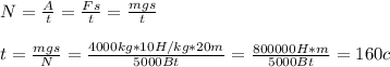 N=\frac {A}{t}=\frac {Fs}{t}=\frac {mgs}{t} \\ \\ t=\frac {mgs}{N}=\frac {4000kg*10H/kg*20m}{5000Bt}=\frac {800000H*m}{5000 Bt}=160c