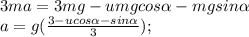 3ma=3mg-umgcos\alpha-mgsin\alpha\\ a=g(\frac{3-ucos\alpha-sin\alpha}{3});