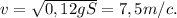 v=\sqrt{0,12gS}=7,5m/c.