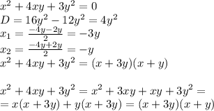 x^2+4xy+3y^2=0&#10;\\\&#10;D=16y^2-12y^2=4y^2&#10;\\\&#10;x_1= \frac{-4y-2y}{2} =-3y&#10;\\\&#10;x_2= \frac{-4y+2y}{2} =-y&#10;\\\&#10;x^2+4xy+3y^2=(x+3y)(x+y)&#10;\\\\&#10;x^2+4xy+3y^2=x^2+3xy+xy+3y^2=&#10;\\\&#10;=x(x+3y)+y(x+3y)=(x+3y)(x+y)