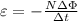 \varepsilon=-\frac{N\Delta\Phi }{\Delta t}