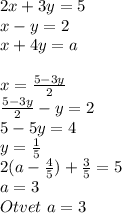 2x+3y=5\\&#10;x-y=2\\&#10;x+4y=a\\&#10;\\&#10;x=\frac{5-3y}{2}\\&#10;\frac{5-3y}{2}-y=2\\&#10;5-5y=4\\&#10;y=\frac{1}{5}\\&#10;2(a-\frac{4}{5})+\frac{3}{5}=5\\&#10;a=3\\&#10;Otvet \ a=3&#10;