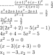 .......... \frac{(x+1)^2+(x-1)^2}{(x-1)(x+1)}=\frac{5}{2}\\\frac{x^2+2x+1+x^2-2x+1}{x^2-1}=\frac{5}{2}\\\frac{2x^2+2}{x^2-1}=\frac{5}{2}\\2(2x^2+2)=5(x^2-1)\\4x^2+4=5x^2-5\\x^2-9=0\\(x-3)(x+3)=0&#10;&#10;x_1=-3, x_2=3