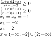  \frac{(1+x)(2+x)}{x^2-x-2} \geq 0&#10;\\\&#10; \frac{(1+x)(2+x)}{(x-2)(x+1)} \geq 0&#10;\\\&#10;x_1=x_2=-1&#10;\\\&#10;x_3=-2&#10;\\\&#10;x_4=2&#10;\\\&#10;x\in(-\infty; -2] \cup (2; +\infty)