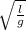  \sqrt{ \frac{l}{g} } 