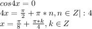 cos4x=0\\4x= \frac{\pi}{2}+\pi*n, n\in Z|:4\\x= \frac{\pi}{8}+ \frac{\pi*k}{4} , k\in Z 