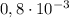 0,8\cdot 10^{-3}