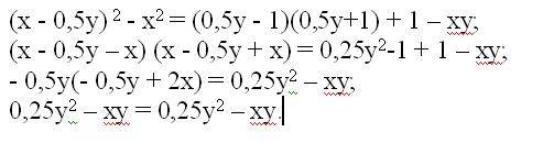 Верно ли равенство: (х - 0,5у) в квадрате минус х в квадрате = (0,5у -1)(0,5у+1)+1-ху