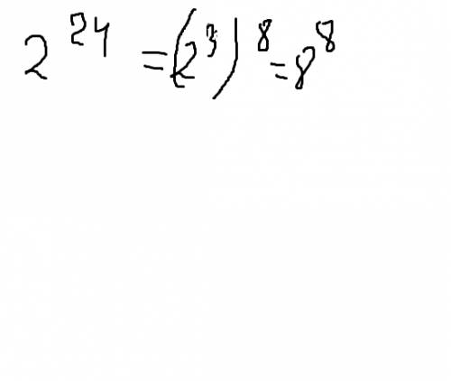Представьте 2 в 24 степени в виде степени с основанием 8?