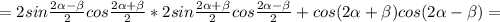 =2sin\frac{2\alpha-\beta}{2}cos\frac{2\alpha+\beta}{2}*2sin\frac{2\alpha+\beta}{2}cos\frac{2\alpha-\beta}{2}+cos(2 \alpha + \beta )cos(2 \alpha - \beta )=