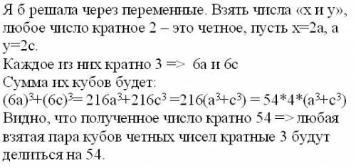 Как доказать что если каждое из двух четных чисел кратно 3, то сумма их кубов делится 54