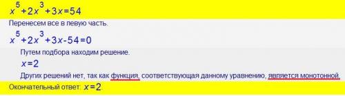 )используя свойство монотонности функций, решите уравнение x^5 + 2x^3 + 3x = 54 решение лучше на лис