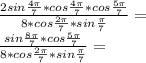 \frac{2sin\frac{4\pi}{7}*cos\frac{4\pi}{7}*cos\frac{5\pi}{7}}{8*cos\frac{2\pi}{7}*sin\frac{\pi}{7}}=\\&#10;\frac{sin\frac{8\pi}{7}*cos\frac{5\pi}{7}}{8*cos\frac{2\pi}{7}*sin \frac{\pi}{7}}=\\&#10;\\&#10;