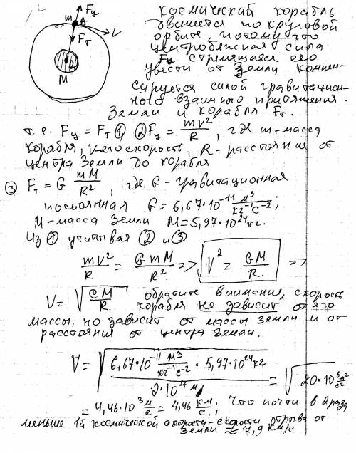 Космический корабль движется вокруг земли по круговой орбите радиусом 2*10 в 7 степени метров. его с