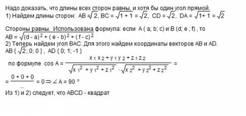 Дано: а(0,1,2) в(квадратный корень из 2,1,2) с(квадратный корень из 2,2,1) д(0,2,1) доказать: авсд -