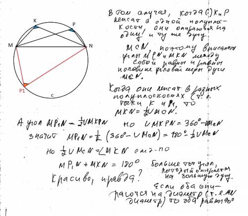 1.углы mkn и mpn вписаны в одну окружность. найдите градусную меру угла mkn, если и точки k и p лежа