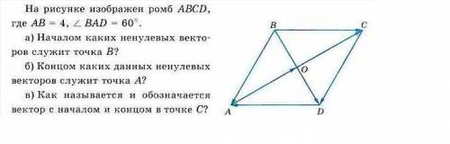 На рисунке изображён ромб абсд где аб=4, угол бад=60 а)началом каких ненулевых векторов случит точка