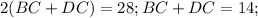 2(BC+DC)=28;BC+DC=14;