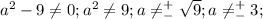 a^2-9 \neq 0; a^2 \neq 9; a \neq \limits^+_- \sqrt{9}; a \neq \limits^+_- 3;