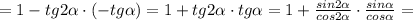 =1-tg2\alpha\cdot(-tg\alpha)=1+tg2\alpha\cdot tg\alpha=1+\frac{sin2\alpha}{cos2\alpha}\cdot \frac{sin\alpha}{cos\alpha}=