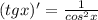 (tg x)'=\frac {1}{cos^2 x}