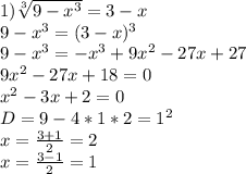 1)\sqrt[3]{9-x^3}=3-x\\ 9-x^3=(3-x)^3\\ 9-x^3=-x^3+9x^2-27x+27\\ 9x^2-27x+18=0\\ x^2-3x+2=0\\ D=9-4*1*2=1^2\\ x=\frac{3+1}{2}=2\\ x=\frac{3-1}{2}=1\\ &#10;