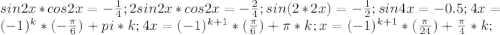 sin2x * cos2x = -\frac {1}{4};2sin2x * cos2x =-\frac{2}{4}; sin (2*2x) = -\frac{1}{2}; sin 4x=-0.5; 4x=(-1)^k*(-\frac{\pi}{6})+pi*k; 4x=(-1)^{k+1}*(\frac{\pi}{6})+\pi*k; x=(-1)^{k+1}*(\frac{\pi}{24})+\frac {\pi}{4}*k; 