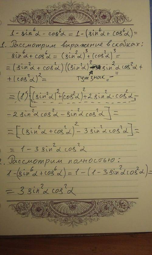 Как из 1-sin⁶α-cos⁶α получили sin²αcos²α(подробно распишите)