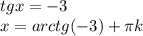 tgx=-3 \\ x=arctg(-3)+ \pi k