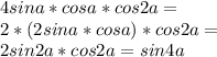 4sina*cosa*cos2a=\\2*(2sina*cosa)*cos2a=\\2sin2a*cos2a=sin4a