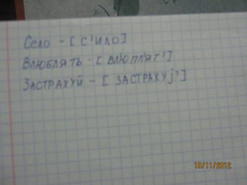 Записати в транскрипції слова село,люблять,застрахуй.