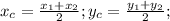 x_c=\frac{x_1+x_2}{2};y_c=\frac{y_1+y_2}{2};