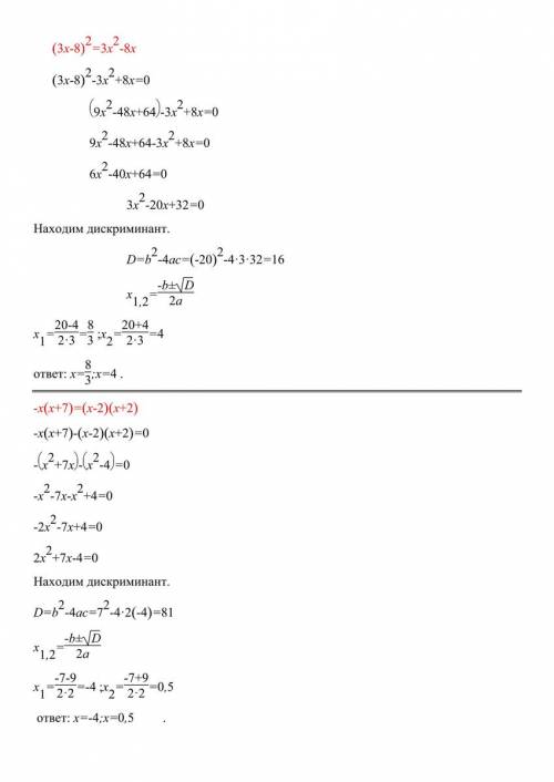 Решите уравнения: 1) (3x-8)^= 3x^-8х 2) -x(x+7)= (x-2)(x+2)