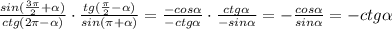 \frac{sin(\frac{3\pi}{2}+\alpha)}{ctg(2\pi-\alpha)}\cdot\frac{tg(\frac{\pi}{2}-\alpha)}{sin(\pi+\alpha)}=\frac{-cos\alpha}{-ctg\alpha}\cdot\frac{ctg\alpha}{-sin\alpha}=-\frac{cos\alpha}{sin\alpha}=-ctg\alpha