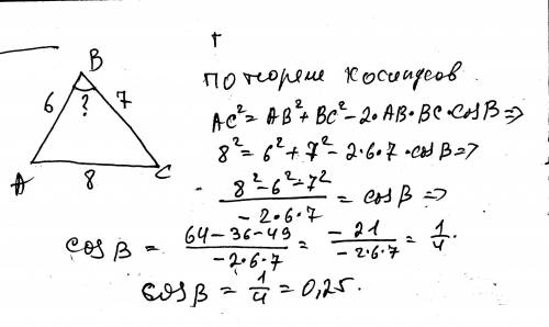 Стороны треугольника равны 6, 7 и 8. найдите косинус угла, лежащего против большей стороны.