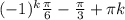 (-1)^k\frac{\pi}{6}-\frac{\pi}{3}+\pi k