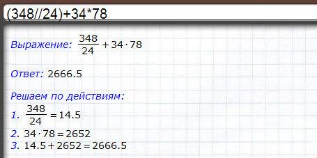 Решите ! вычислить с точностью до 0,01 1)348/24(дробью)+34*78= 2)1/0,48+1/2,39= 3)2,5*3,7/1,8-18,9/3