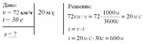 Втечение 30с поезд двигался равномерно со скоростью 72км/ч. какой путь поезд за это время? .