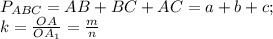 P_{ABC}=AB+BC+AC=a+b+c;\\ k=\frac{OA}{OA_1}=\frac{m}{n} 