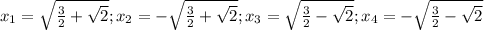 x_1=\sqrt{\frac{3}{2}+\sqrt{2}};x_2=-\sqrt{\frac{3}{2}+\sqrt{2}};x_3=\sqrt{\frac{3}{2}-\sqrt{2}};x_4=-\sqrt{\frac{3}{2}-\sqrt{2}}