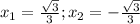 x_1=\frac{\sqrt{3}}{3};x_2=-\frac{\sqrt{3}}{3}