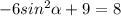 -6sin^2\alpha+9=8