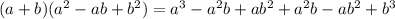 (a+b)(a^{2}-ab+b^{2})=a^{3}-a^{2}b+ab^{2}+a^{2}b-ab^{2}+b^{3}