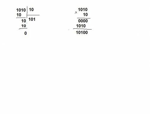 Провести сложение, вычитание, умножение и деление двоичных чисел 1010 (в двоичной) и 10 (в двоичной)