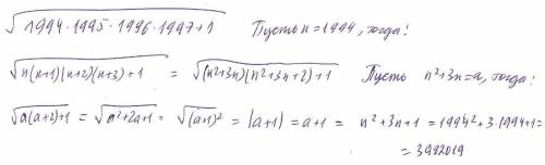 Чему равен квадратный корень из числа: 1994*1995*1996*1997+1 ? с решением.: )