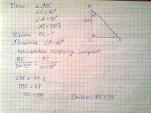 Втреугольнике авс угол с равен 90, угол а равен 30, ас=39 корней из 3. найдите вс.