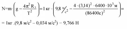 Найдите вес тела массой 1000г на полюсе и на экваторе. радиус земли 6400км
