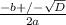 \frac{-b+/-\sqrt{D}}{2a}